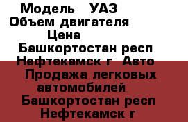  › Модель ­ УАЗ-390902 › Объем двигателя ­ 2 445 › Цена ­ 130 000 - Башкортостан респ., Нефтекамск г. Авто » Продажа легковых автомобилей   . Башкортостан респ.,Нефтекамск г.